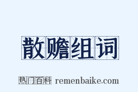 散赡组词是什么意思的图片